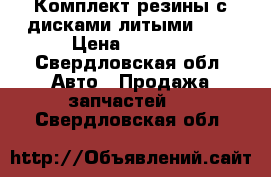 Комплект резины с дисками литыми R15 › Цена ­ 6 000 - Свердловская обл. Авто » Продажа запчастей   . Свердловская обл.